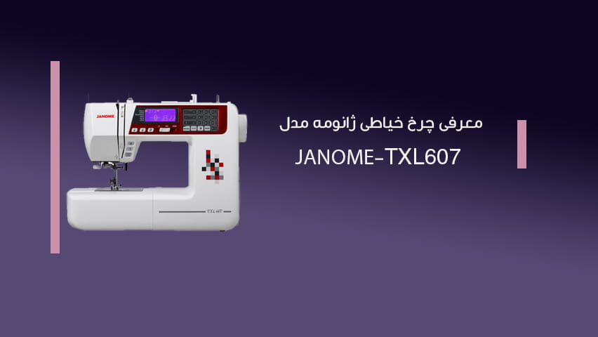 معرفی ویدیویی چرخ خیاطی ژانومه مدل Janome TXL607 